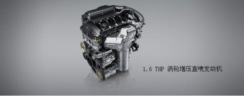 1.6 THP 涡轮增压直喷发动机.jpg 1.6 THP 涡轮增压直喷发动机.jpg