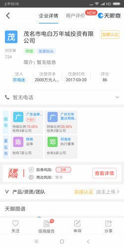 Screenshot_2018-05-22-10-15-03-207_com.tianyancha.skyeye.png